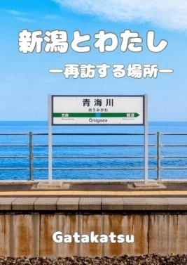 新潟とわたし─再訪する場所─