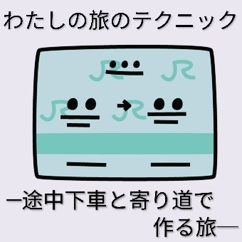 わたしの旅のテクニック──途中下車と寄り道で作る旅