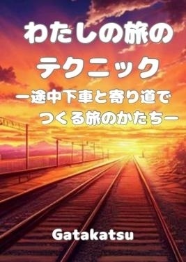 わたしの旅のテクニック─途中下車と寄り道でつくる旅のかたち─