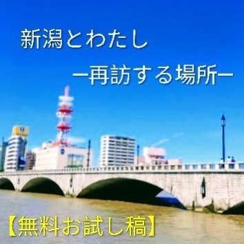 【無料お試し版】新潟とわたし ─再訪する場所─