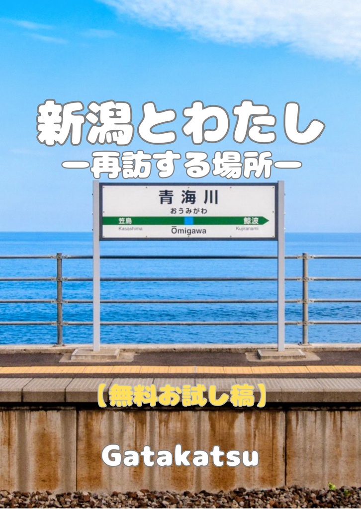 【無料お試し版】新潟とわたし ─再訪する場所─