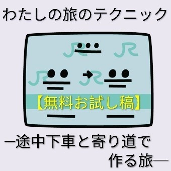 【無料お試し稿】わたしの旅のテクニック ─途中下車と寄り道でつくる旅のかたち─