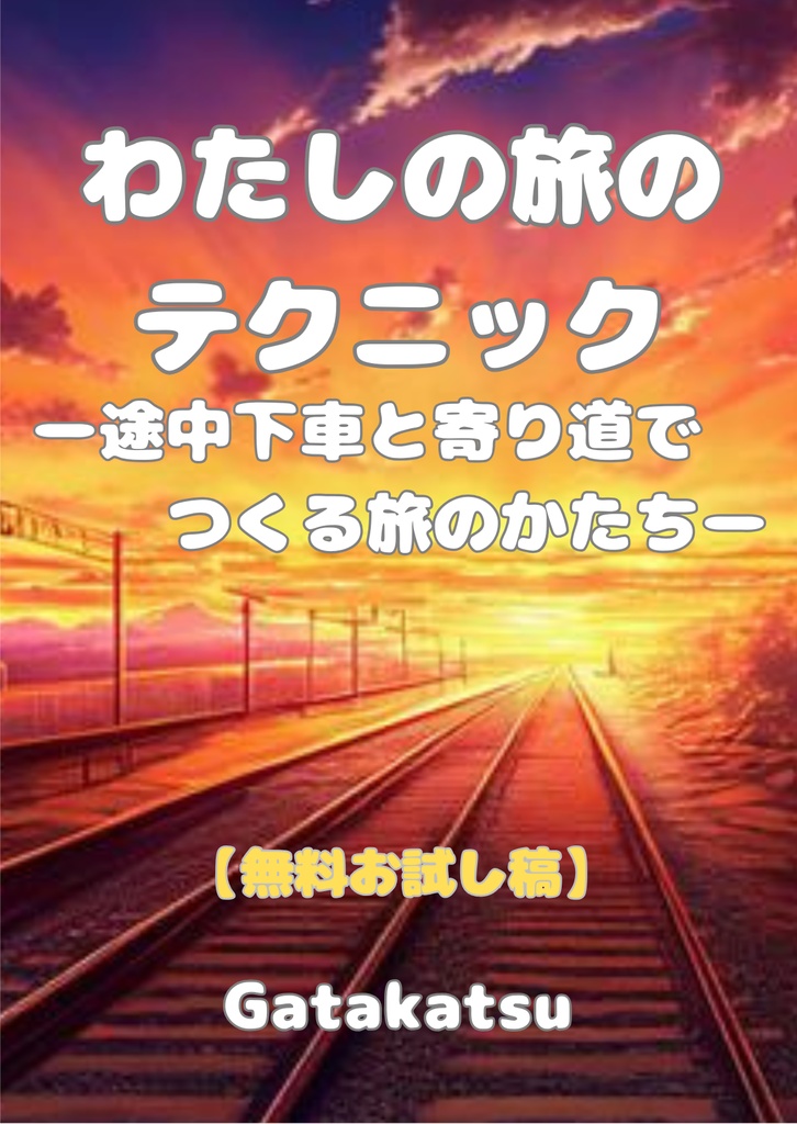 【無料お試し稿】わたしの旅のテクニック ─途中下車と寄り道でつくる旅のかたち─