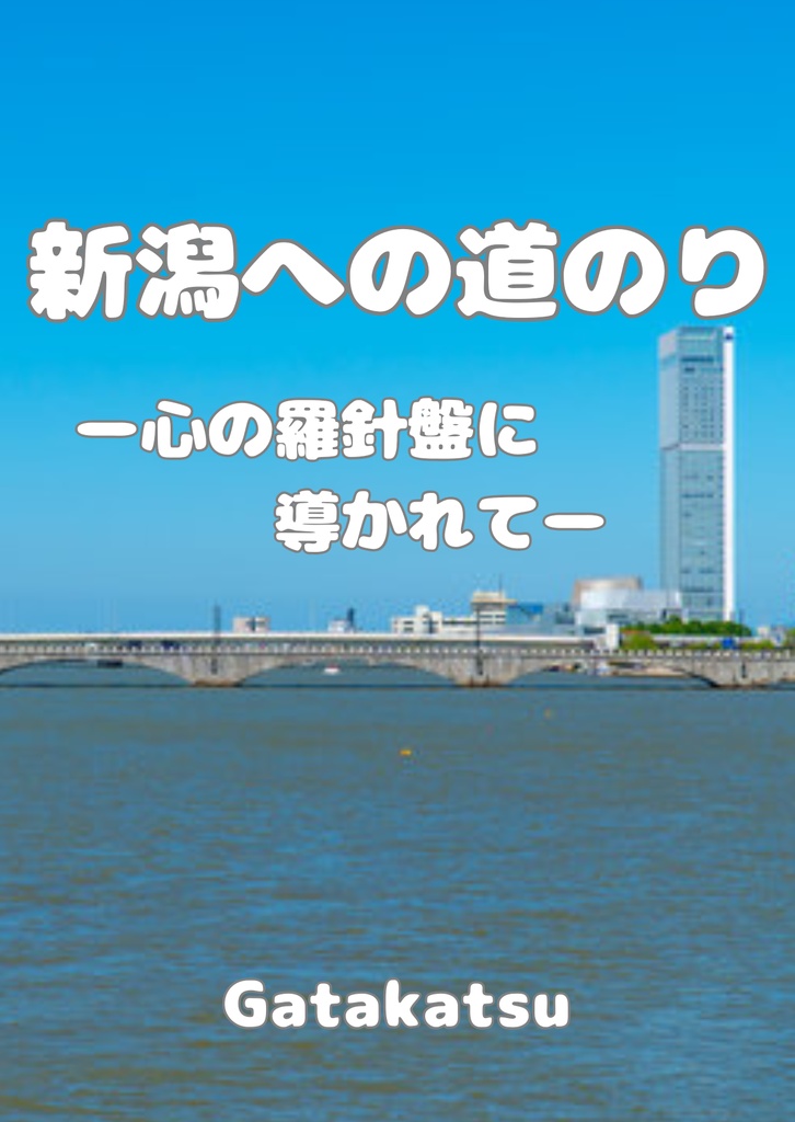 新潟への道のり─心の羅針盤に導かれて─