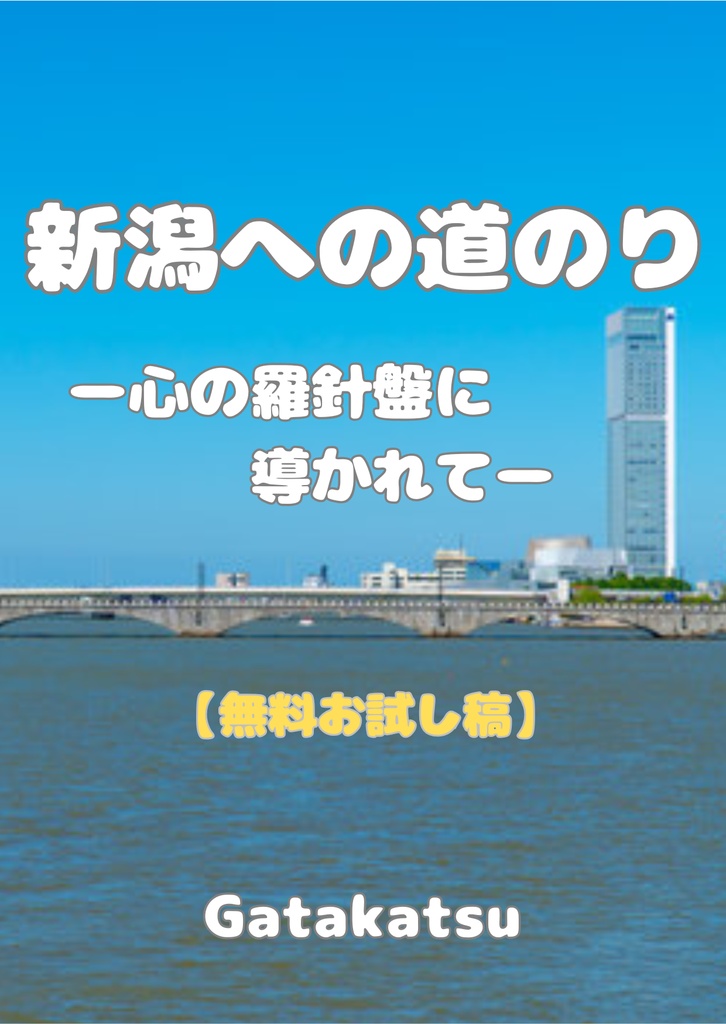 【無料お試し稿】新潟への道のり─心の羅針盤に導かれて──