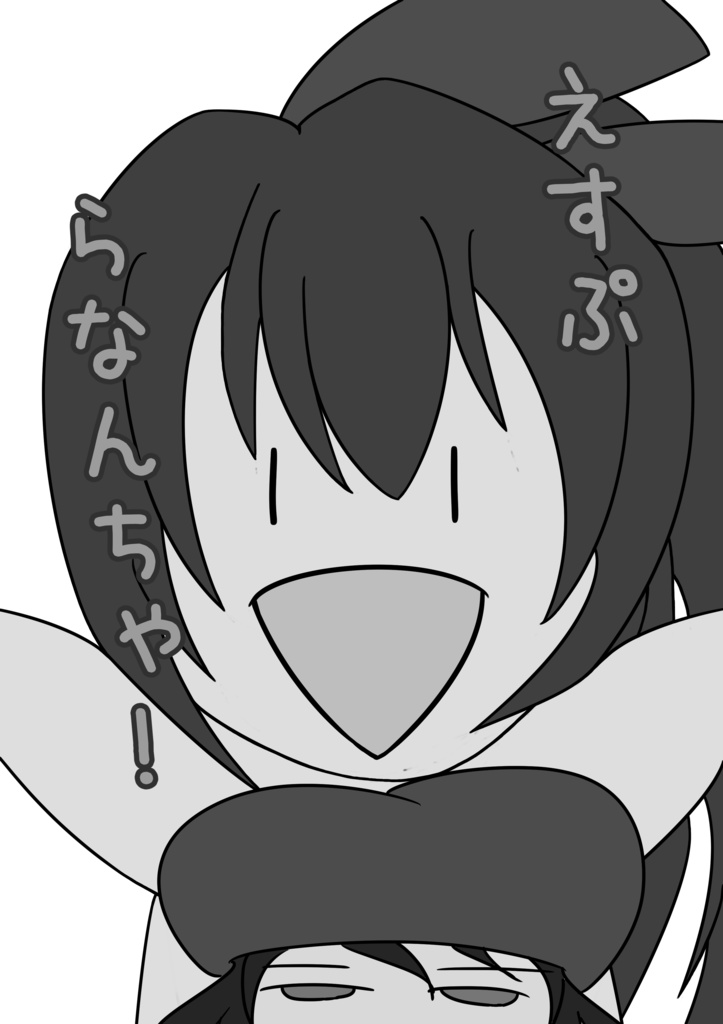えすぷらなんちゃ！