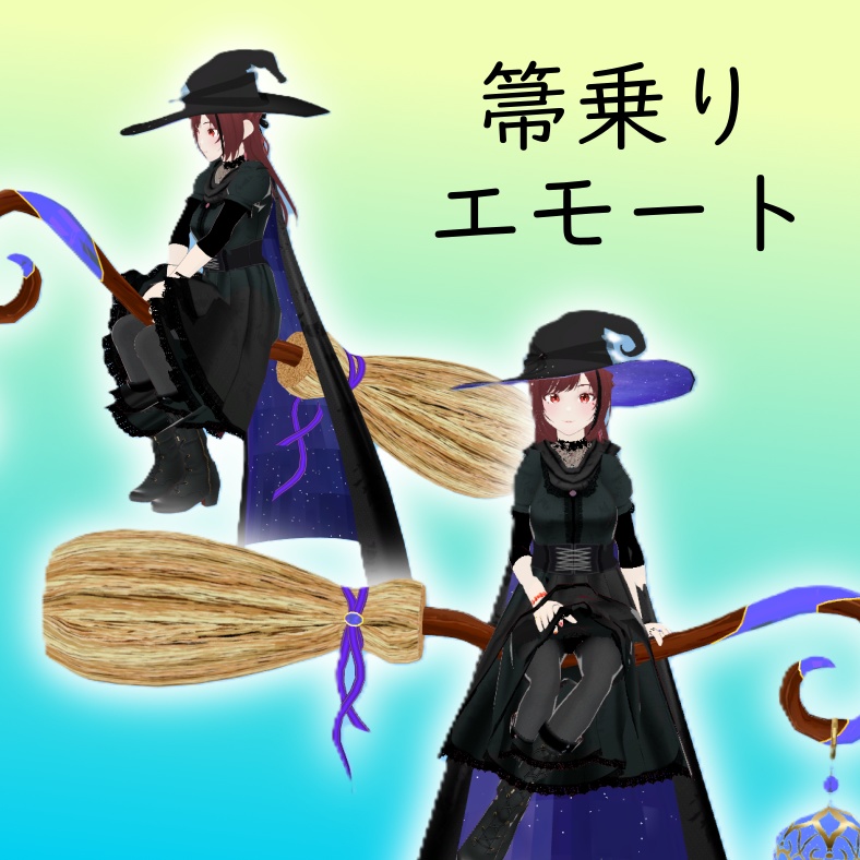 【VRChat想定】箒乗りエモート