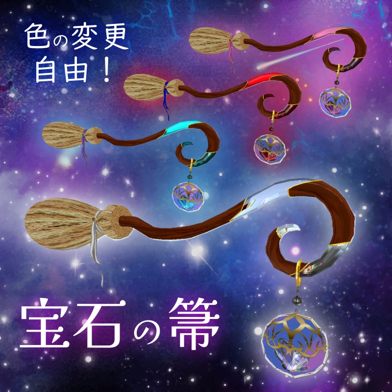 【VRChat想定】宝石の箒