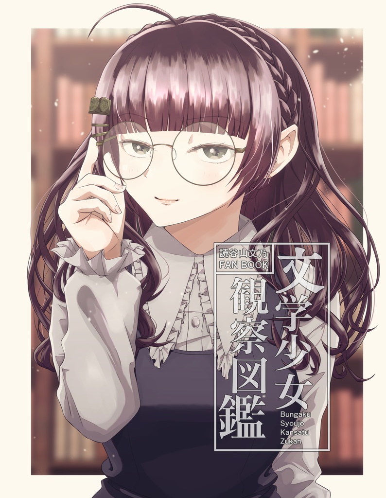 文学少女観察図鑑