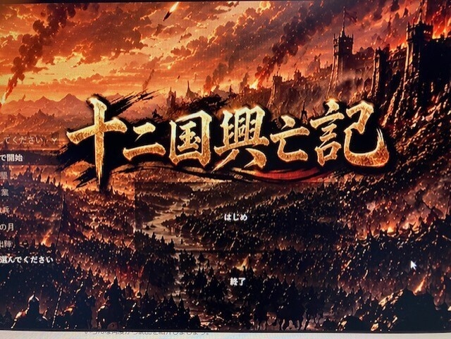 十二国興亡記（シュミレーションゲーム　一人プレイ）