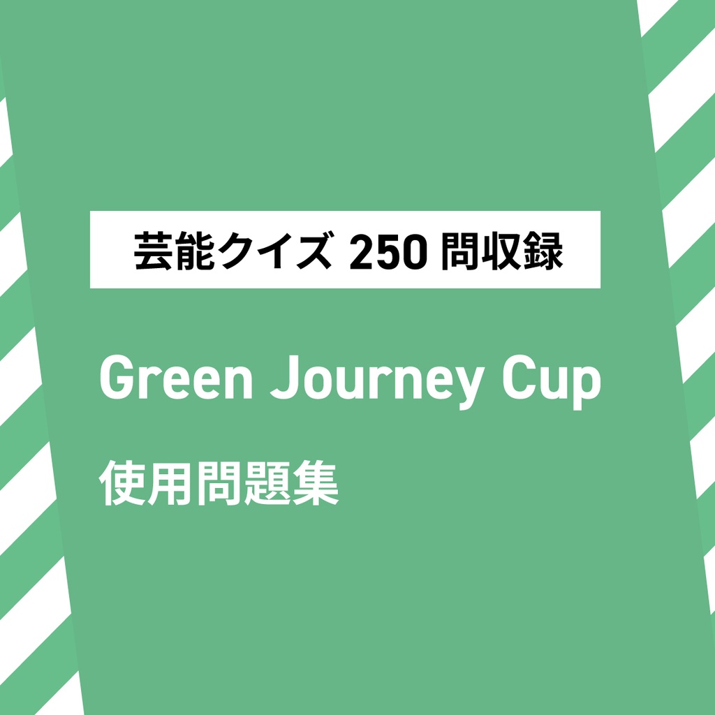 Green Journey Cup 使用問題集