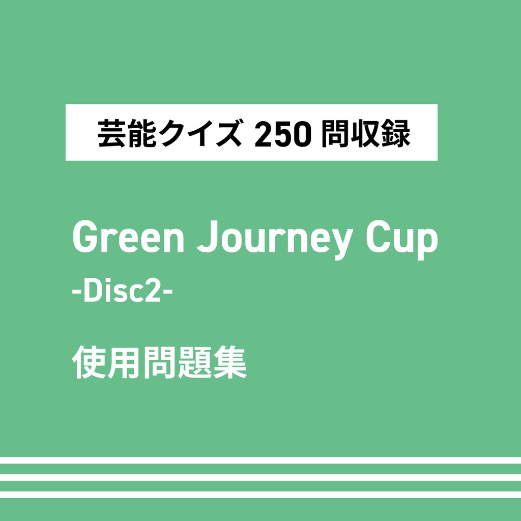 Green Journey Cup -Disc2- 使用問題集