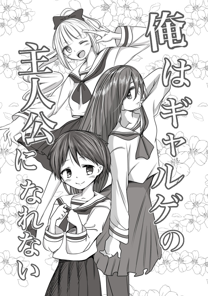 俺はギャルゲの主人公になれない