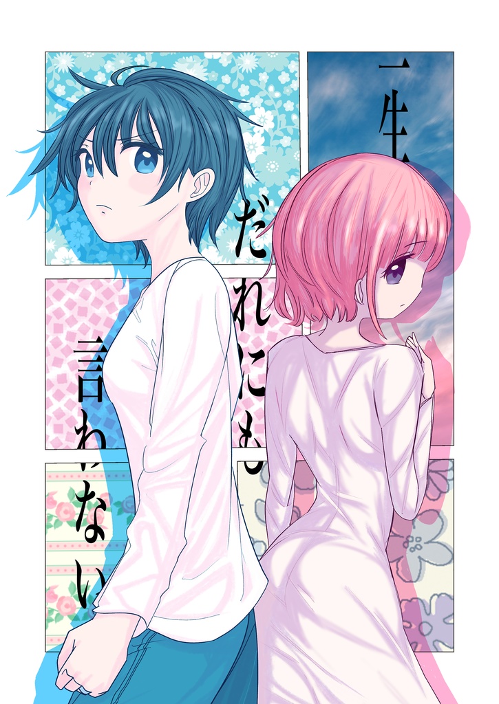 一生だれにも言わない