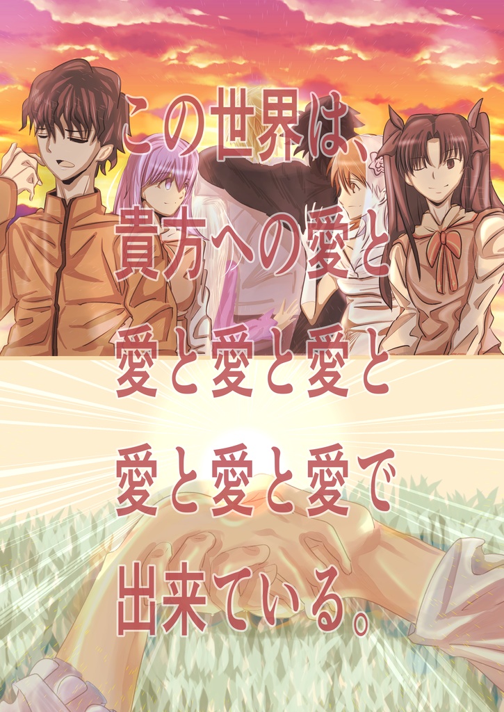 この世界は貴方への愛と愛と愛と愛と愛と愛と愛で出来ている。
