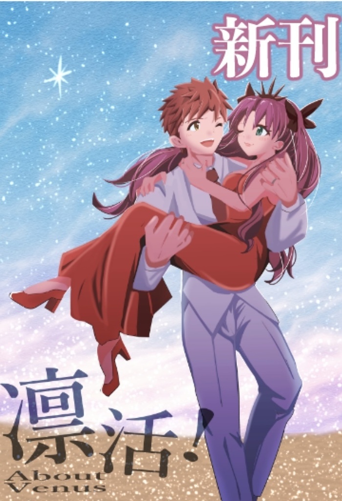 凛活！〜About Venus〜