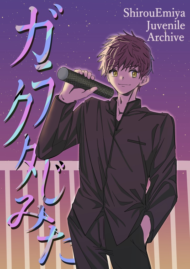 ガラクタじみた