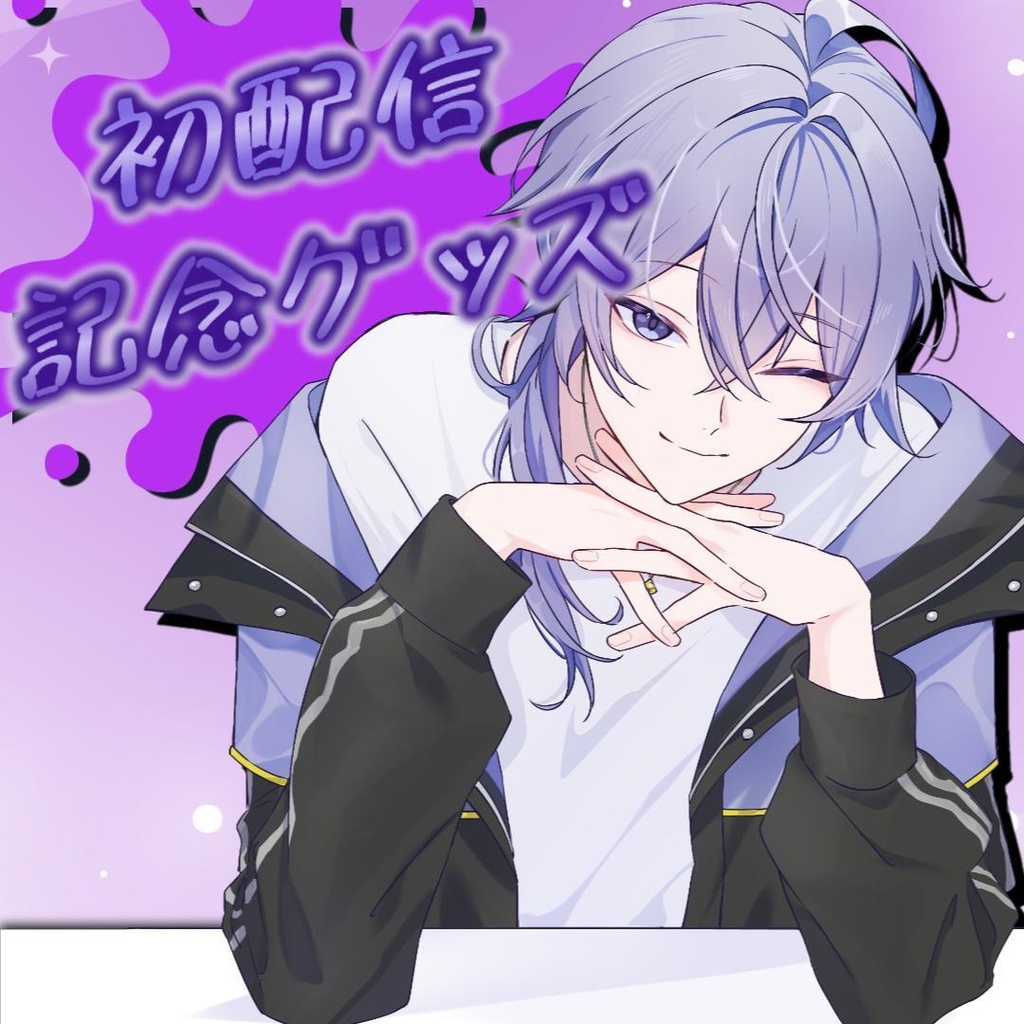 紫村シル デビュー記念グッズ