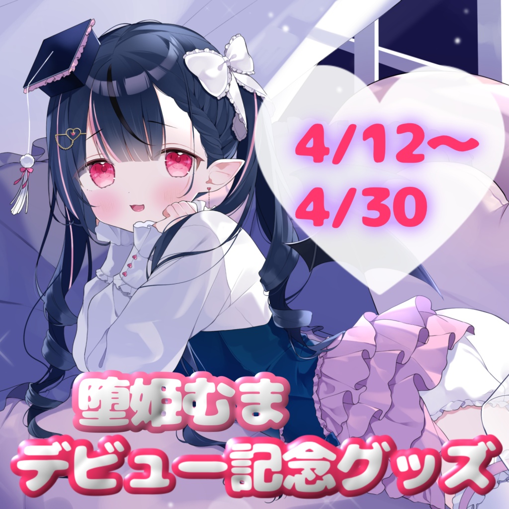 【堕姫むま】デビュー記念グッズ♡アクリルスタンド