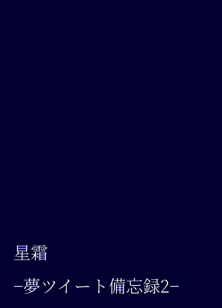 星霜-夢ツイート備忘録2-