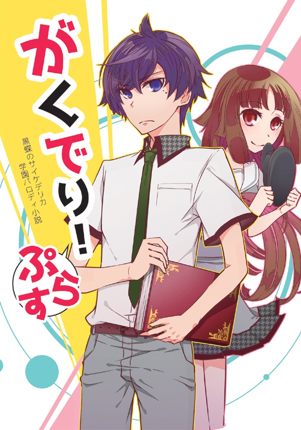 がくでり!ぷらす