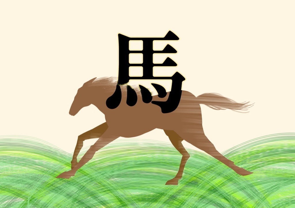【フリー素材】馬