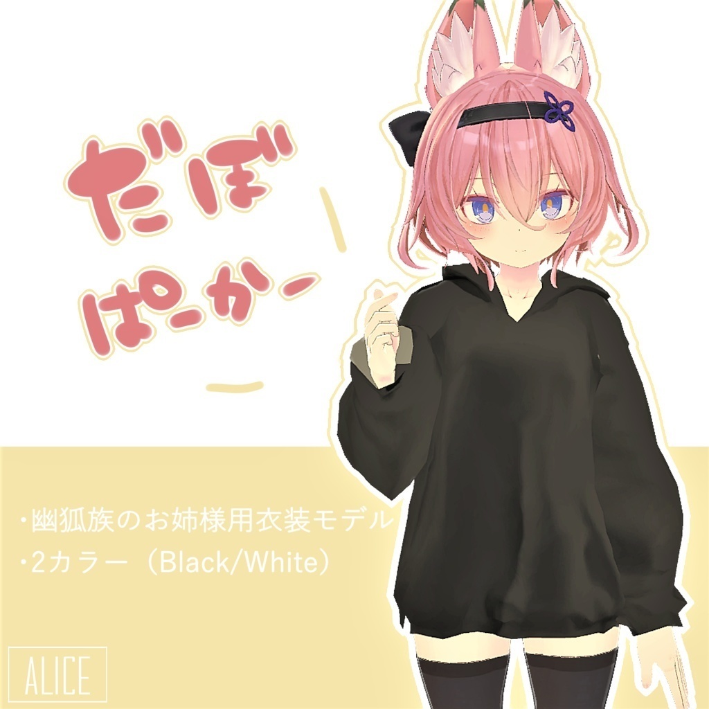 【狐雪、幽狐、くろなつ対応】だぼパーカー【VRChat向け衣装】