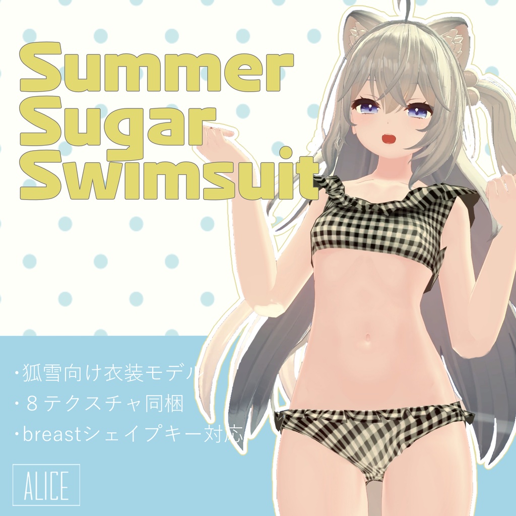 【VRchat向け】しゅがー水着 -Summer Sugar Swimsuit-【狐雪向け衣装】