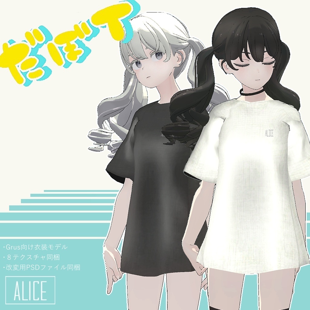 【狐雪・Grus向け衣装】だぼT【VRChat】