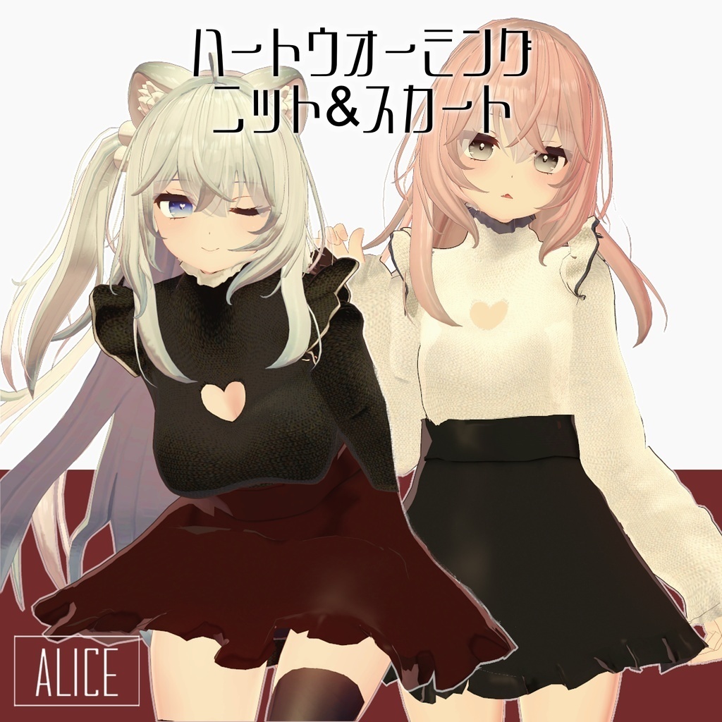 【5アバター対応】ハートウォーミング ニット&スカート【DB対応 VRChat向け】