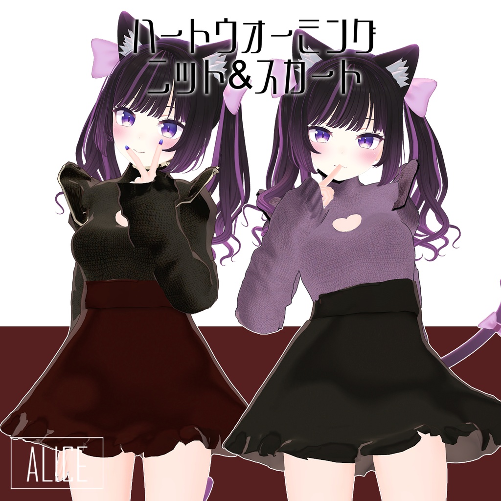 【5アバター対応】ハートウォーミング ニット&スカート【DB対応 VRChat向け】