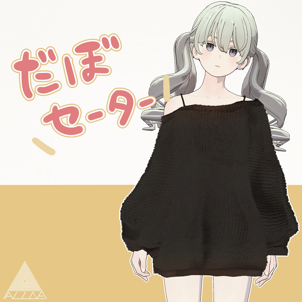 【16アバター対応】だぼセーター【VRChat向け衣装モデル】