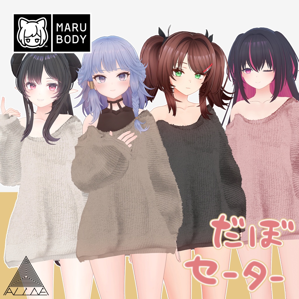 【16アバター対応】だぼセーター【VRChat向け衣装モデル】
