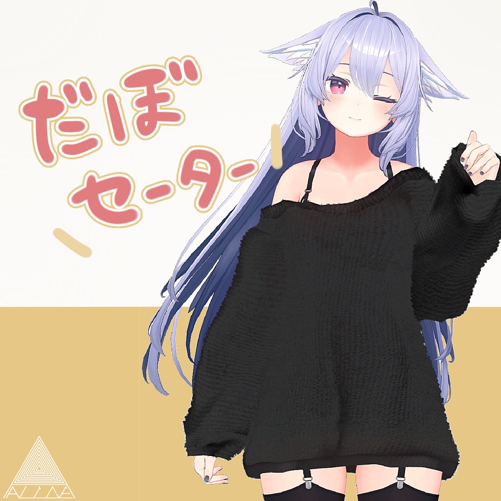 【16アバター対応】だぼセーター【VRChat向け衣装モデル】