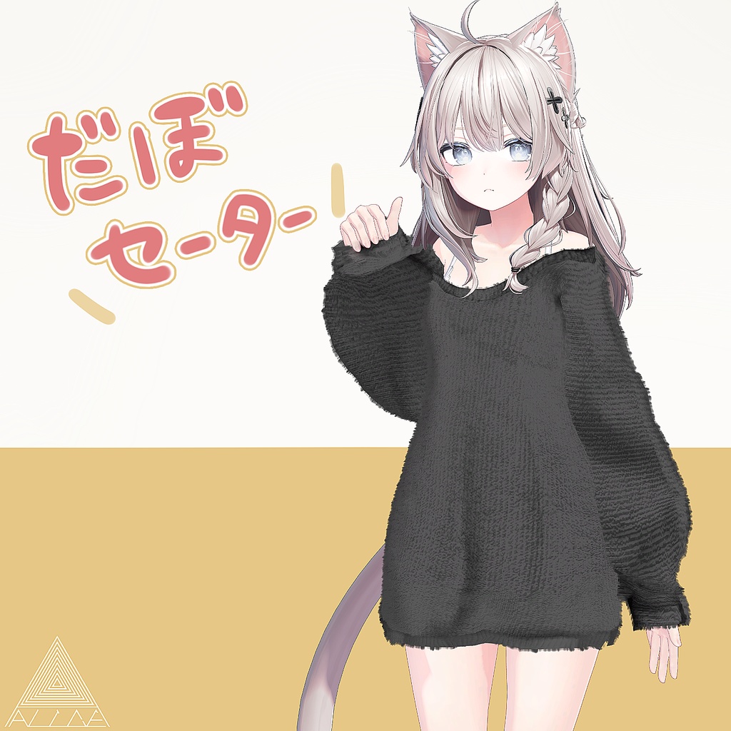 【16アバター対応】だぼセーター【VRChat向け衣装モデル】