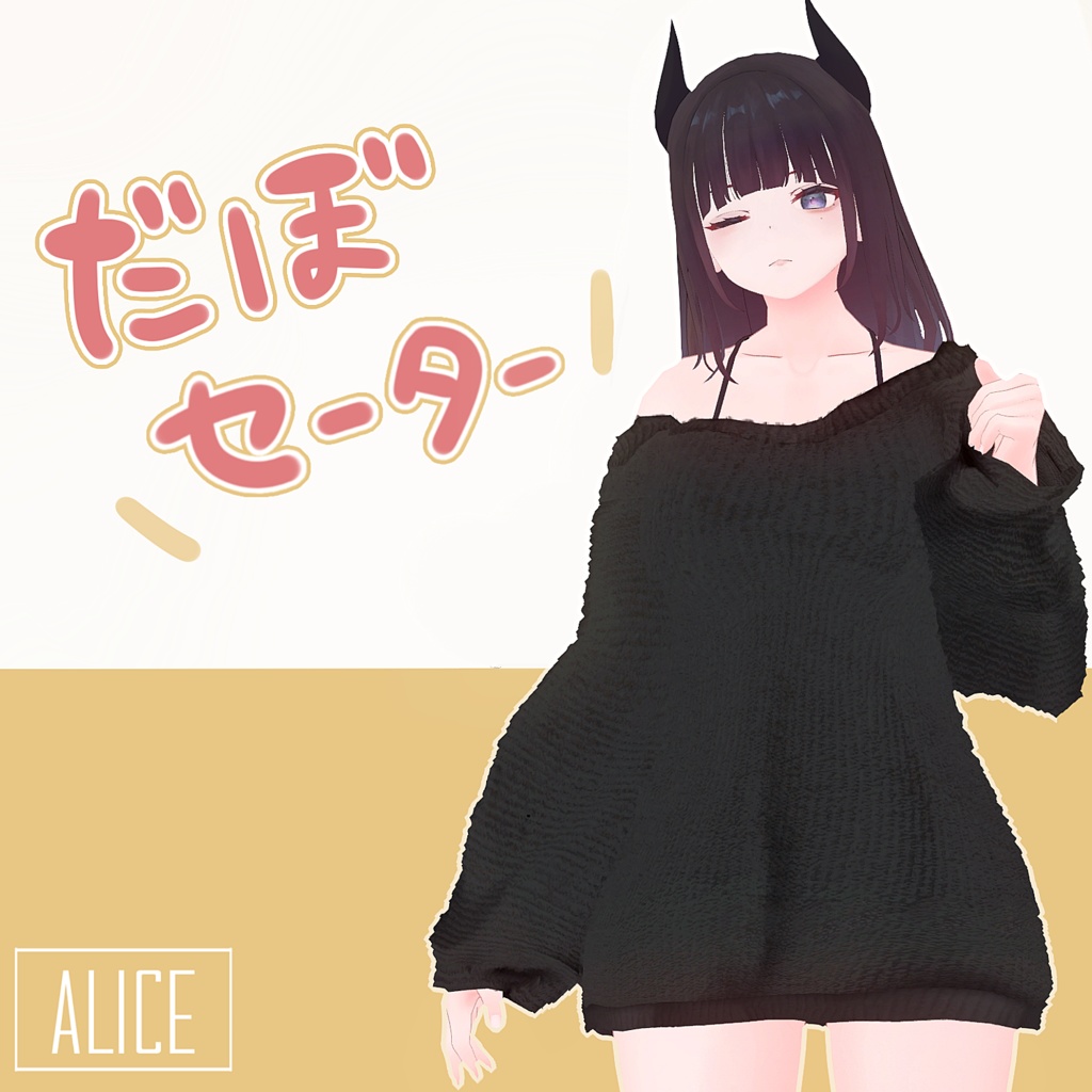 【VRChat向け】だぼセーター【くろなつ向け衣装】