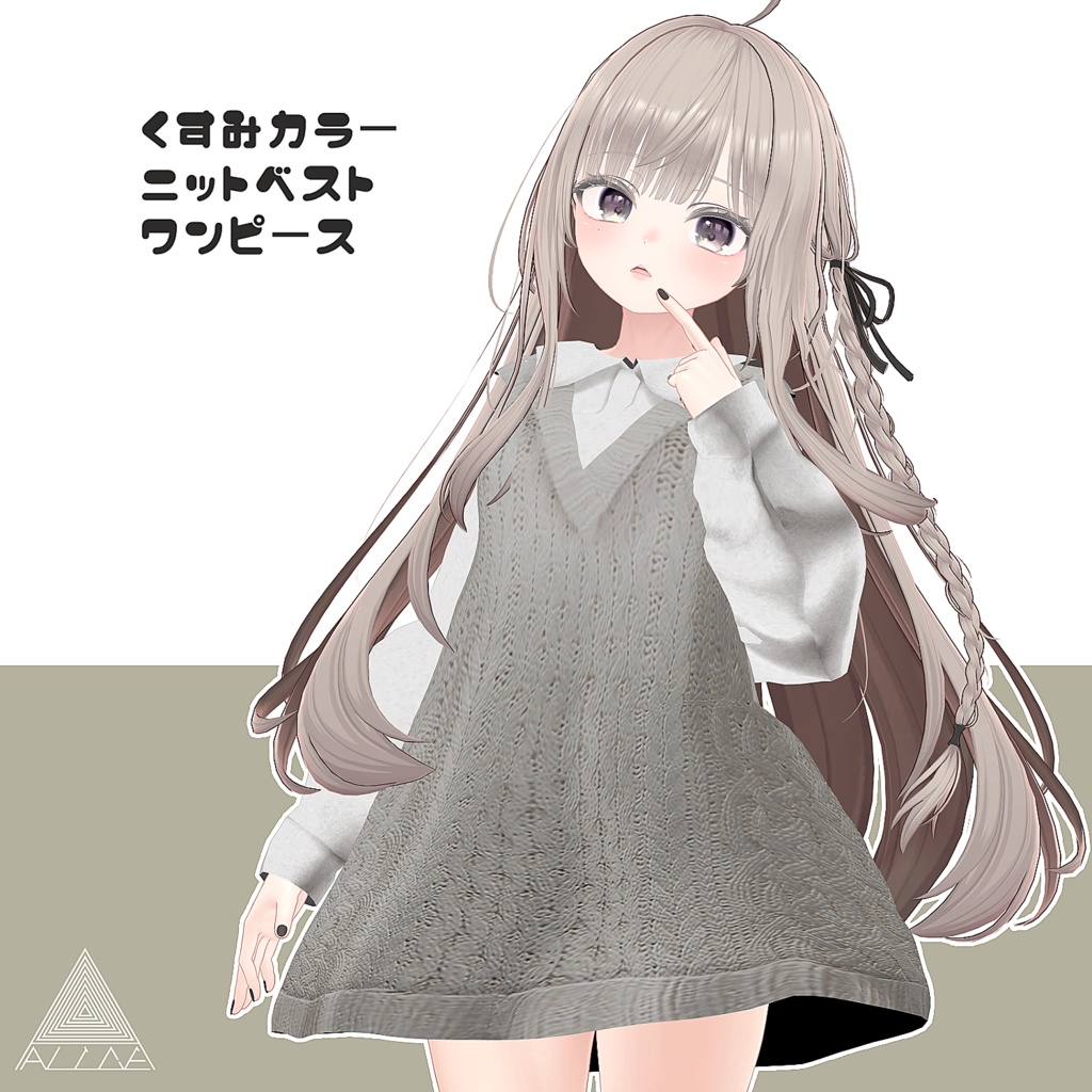 【5アバター対応】くすみカラーニットベストワンピース【VRChat向け】