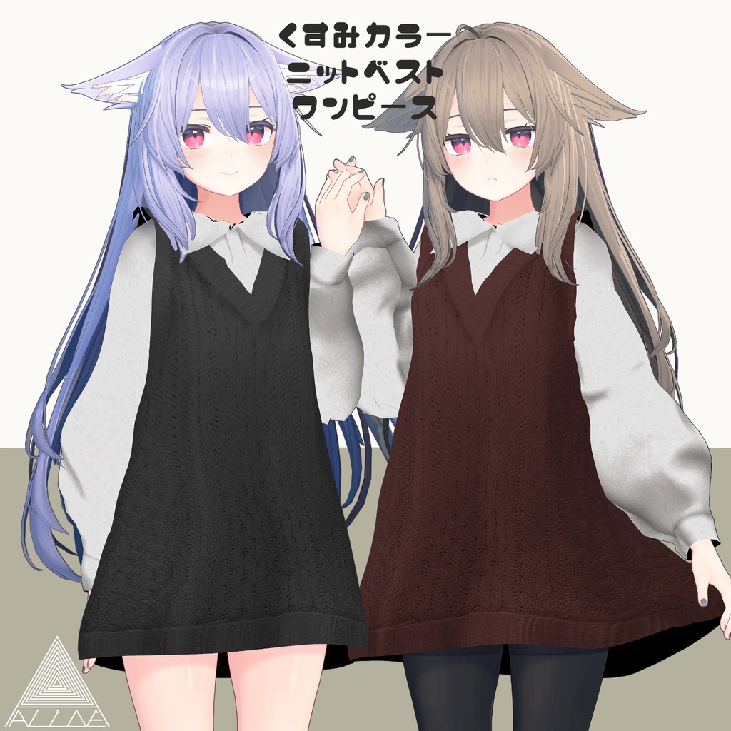 【5アバター対応】くすみカラーニットベストワンピース【VRChat向け】