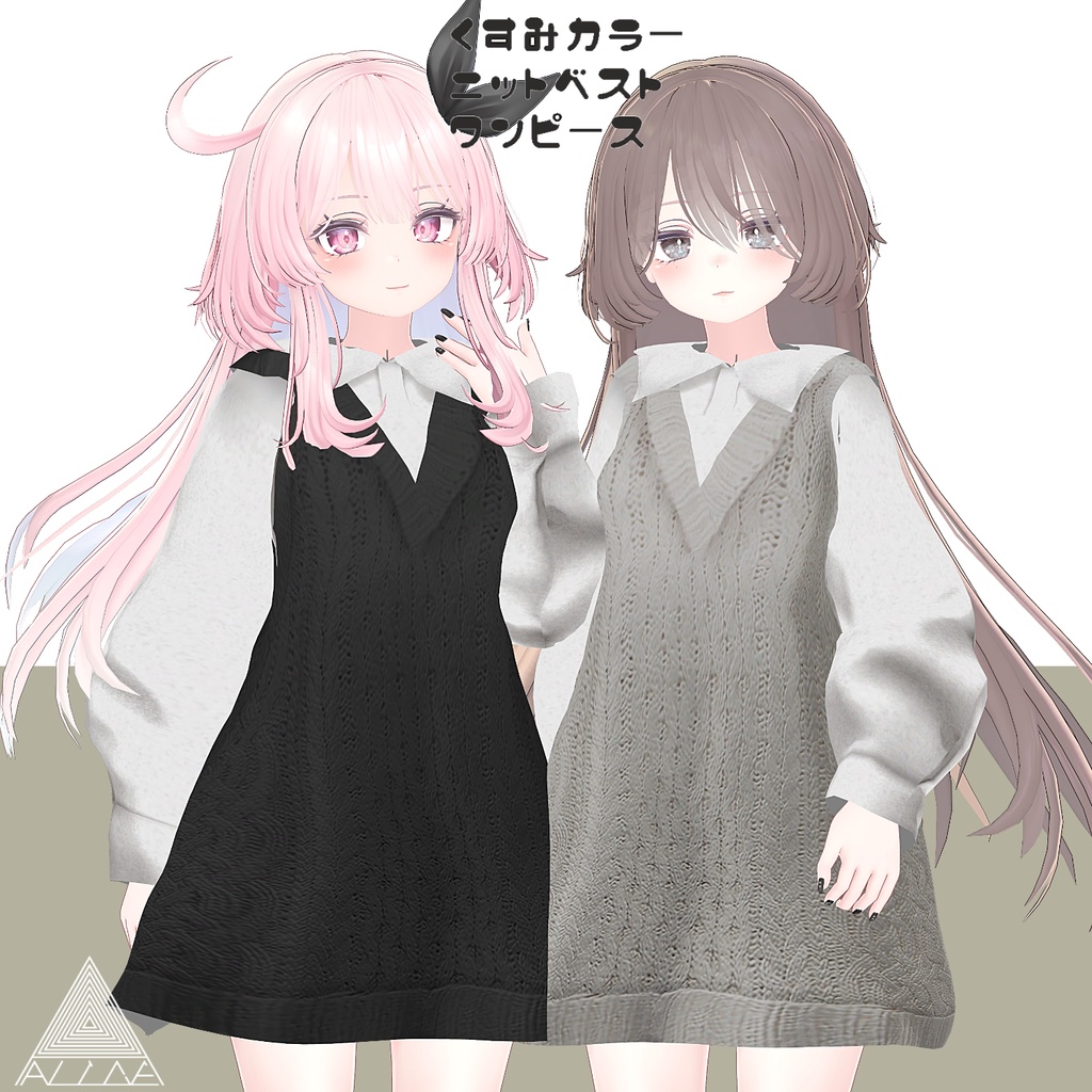 【5アバター対応】くすみカラーニットベストワンピース【VRChat向け】