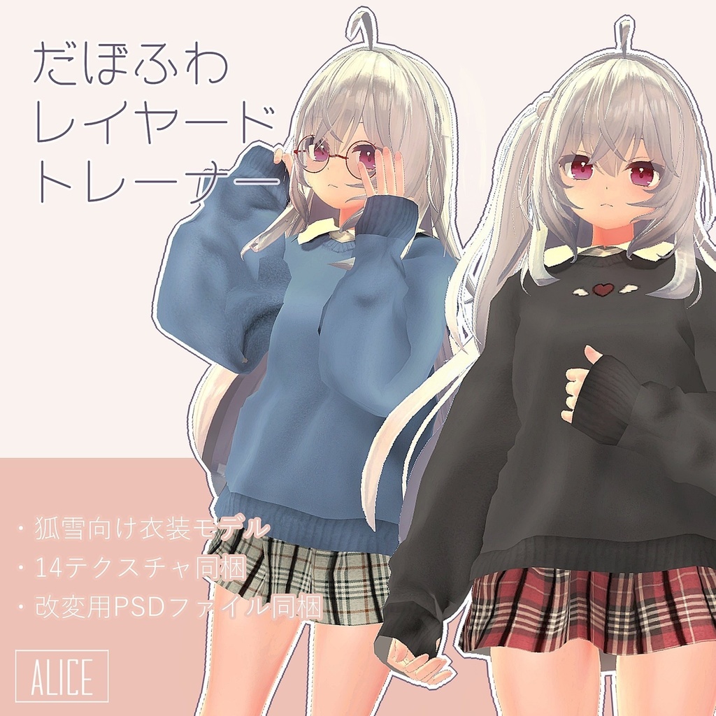 【12アバター対応】だぼふわレイヤードトレーナー