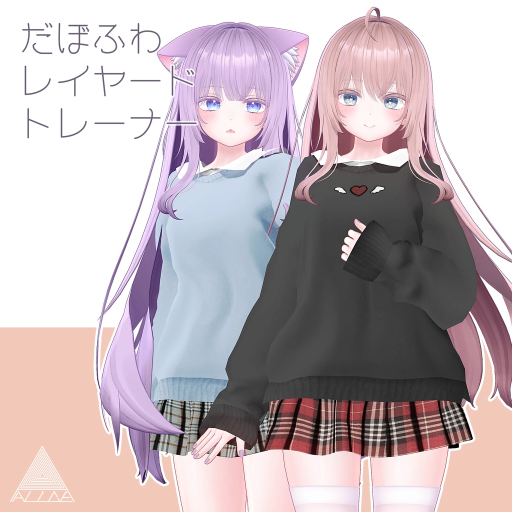 【12アバター対応】だぼふわレイヤードトレーナー