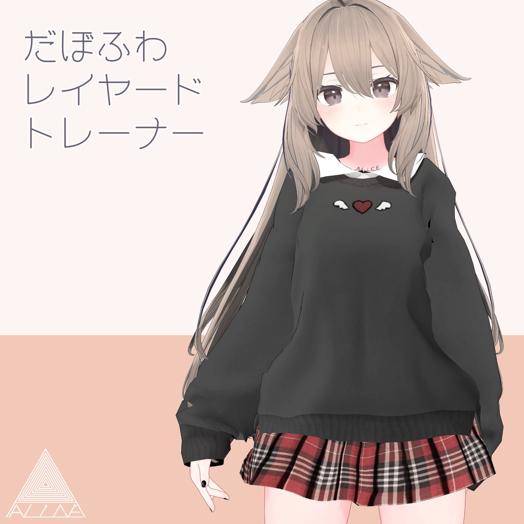 【12アバター対応】だぼふわレイヤードトレーナー