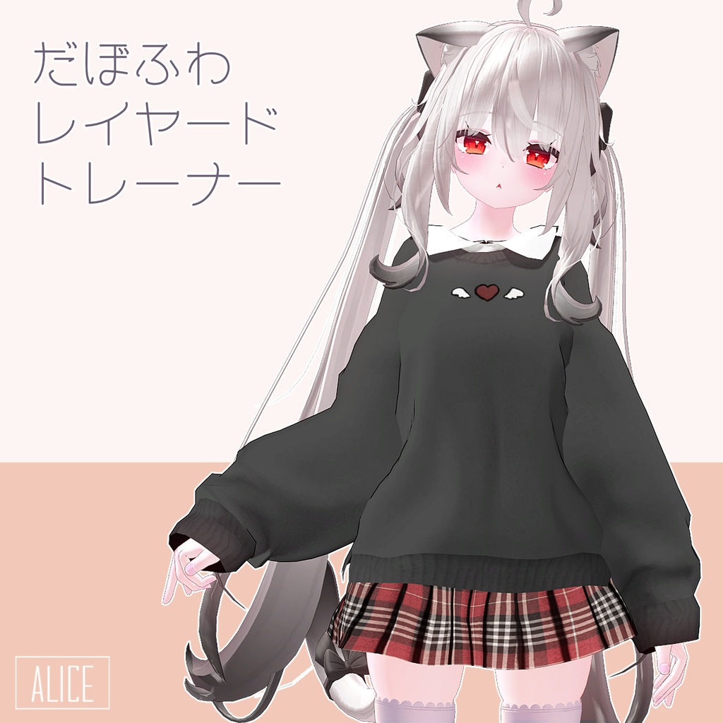 【12アバター対応】だぼふわレイヤードトレーナー