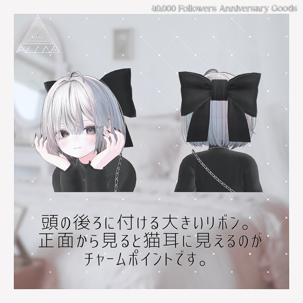 【無料】ねこみみリボン🎀 ⋱40,000 Followers Anniversary Goods⋰