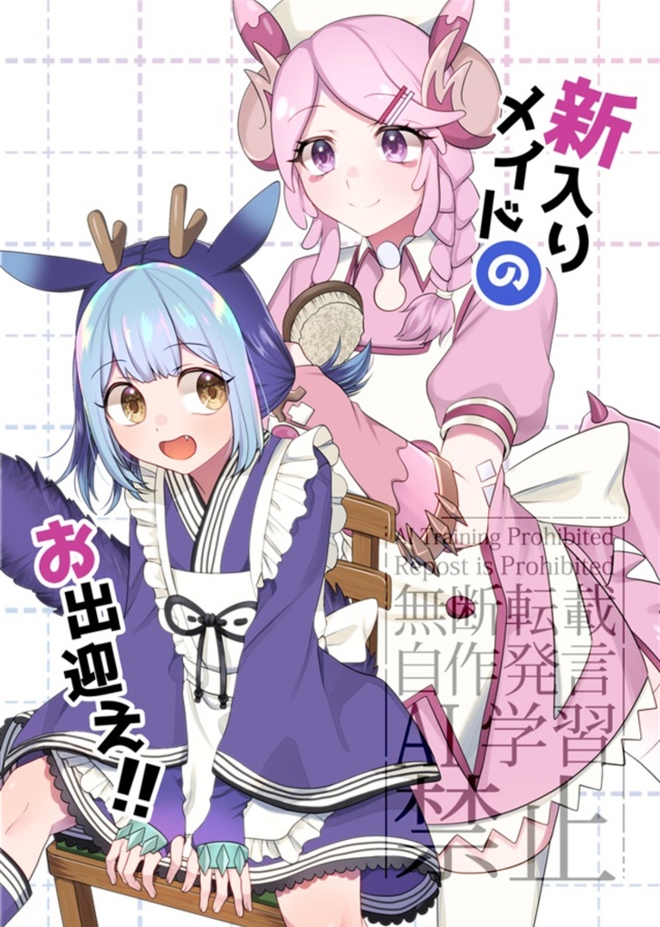 【強謙既刊】新入りメイドのお出迎え！