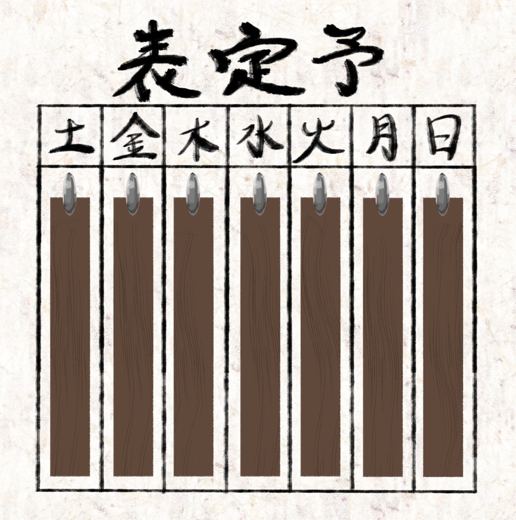 かなり古い予定表【素材】
