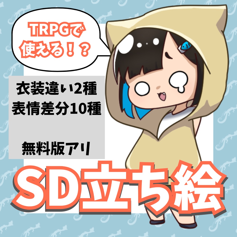 【無料版あり】女の子立ち絵【猫耳フード】