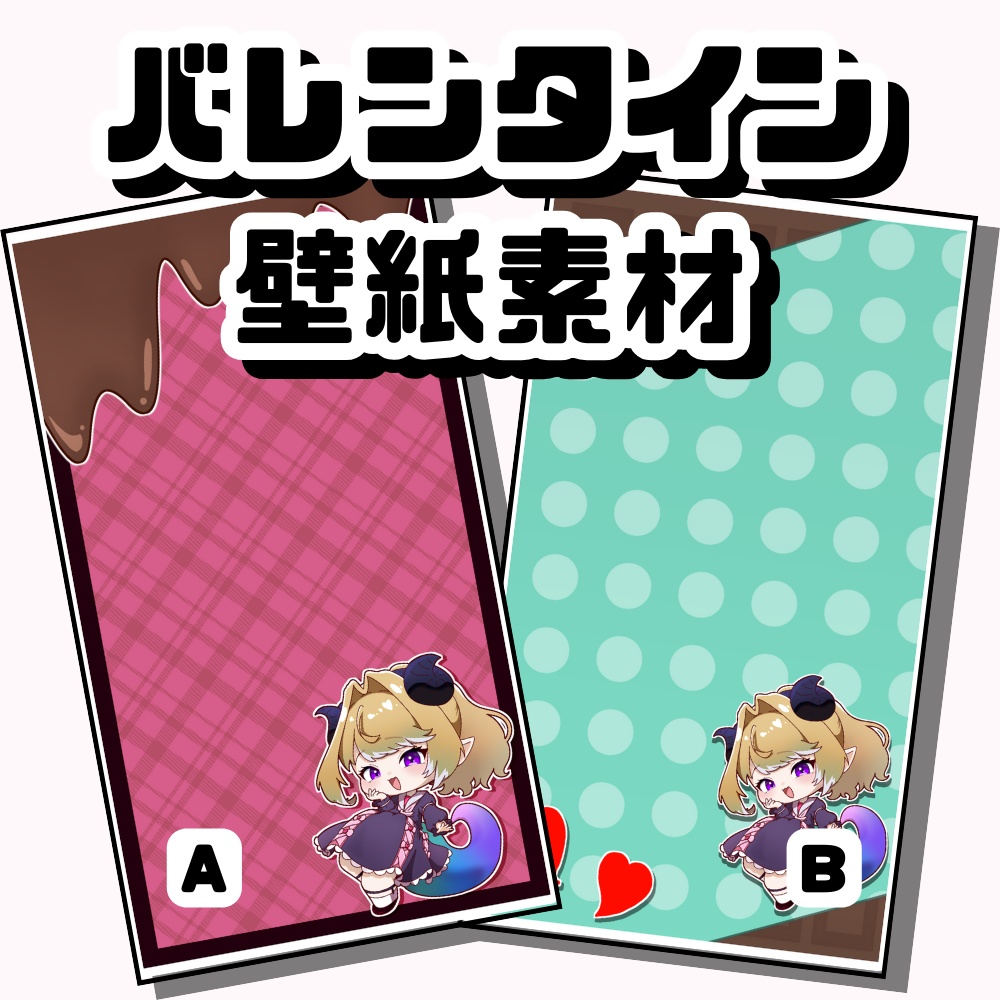 【素材】立ち絵を足すだけ！バレンタイン壁紙【商用◎】