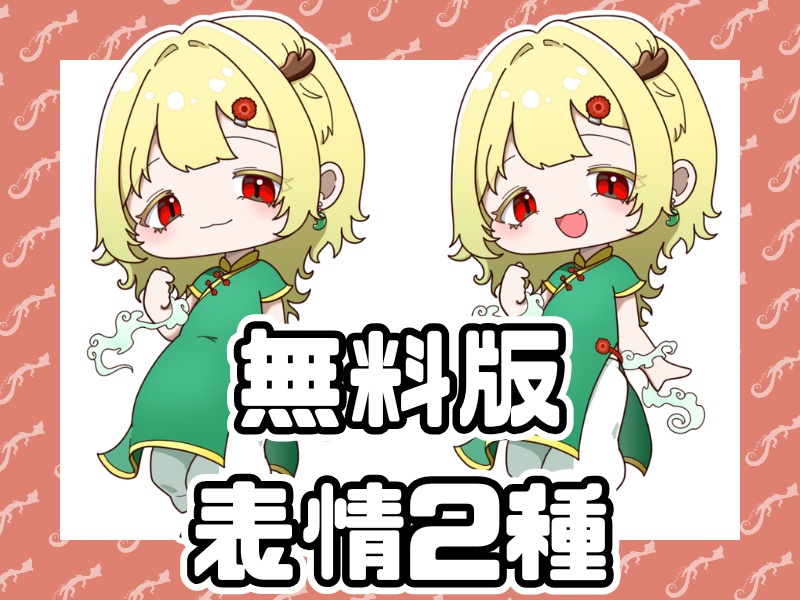 【無料版あり】ミニキャラ立ち絵【麒麟×ガーベラ】