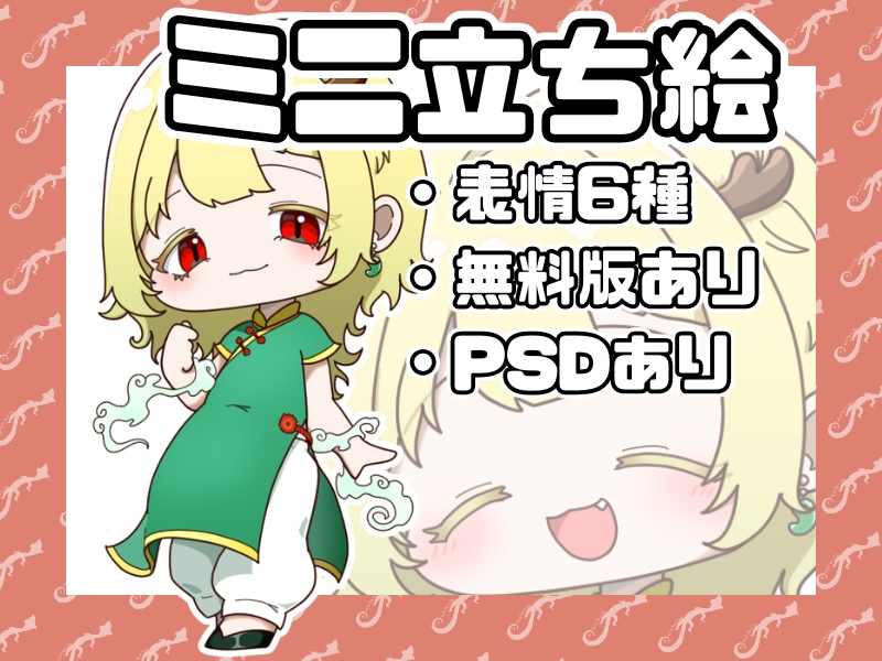 【無料版あり】ミニキャラ立ち絵【麒麟×ガーベラ】